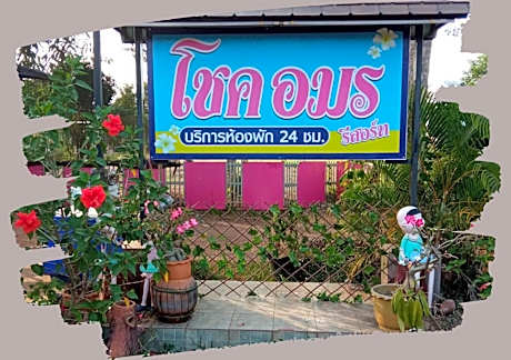 โชคอมร รีสอร์ท