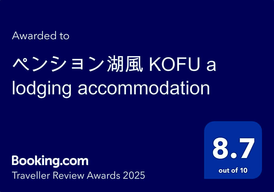 ペンション湖風 KOFU a lodging accommodation