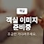 Imsil Okjeongho Motel