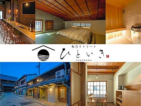 長浜城下 町屋ホテル 和乃リトリートひといき