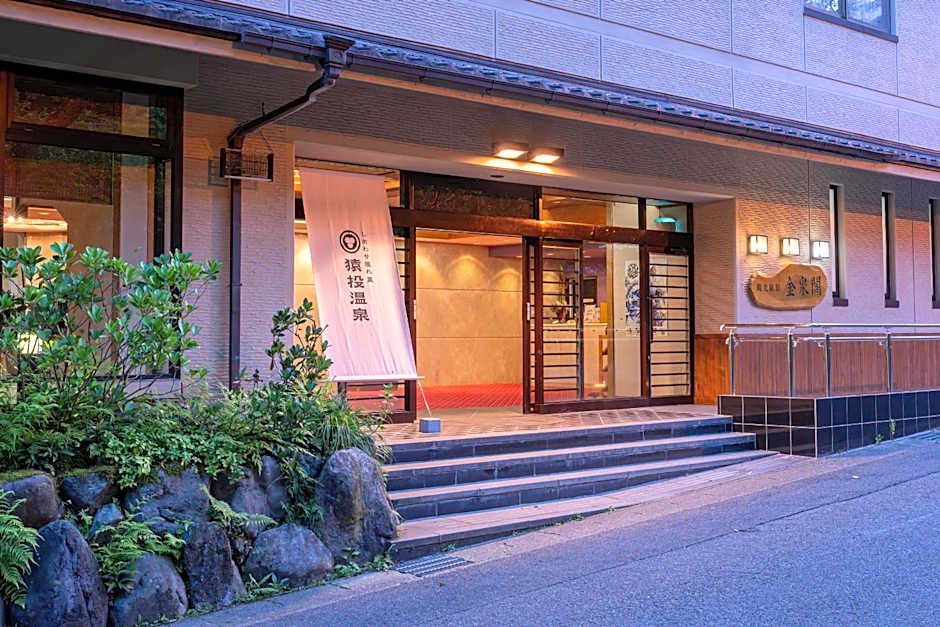 猿投温泉金泉閣