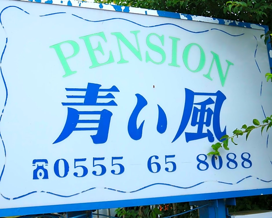 ペンション青い風
