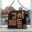 Jeonju Guesthouse Gosadong