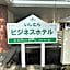 Business Hotel Ishimura