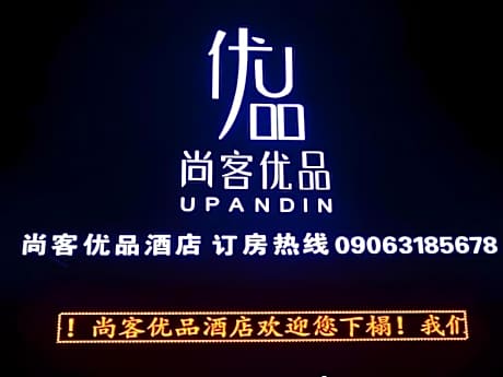 UP and IN Hotel Xinjiang Aletai Beitun City Huayang Road