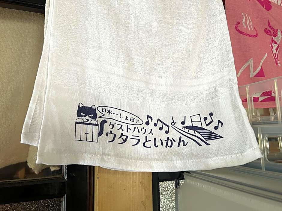 日本一しょぼいゲストハウス ウタラといかん Poor and Shabby GuestHouse "UtaraToikan"