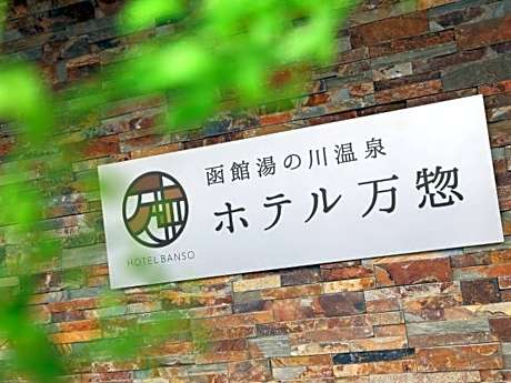 Hakodate Hotel Banso