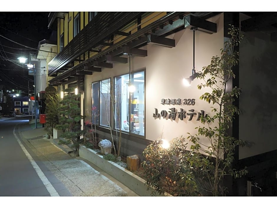 Kusatsu Onsen 326 Yamanoyu Hotel - Vacation STAY 10465v