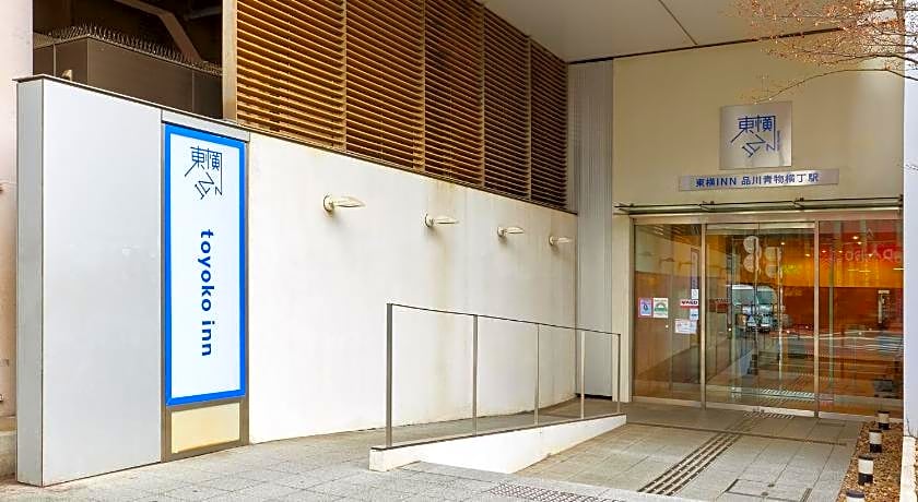 Toyoko Inn Tokyo Shinagawa Aomono-yokocho-eki