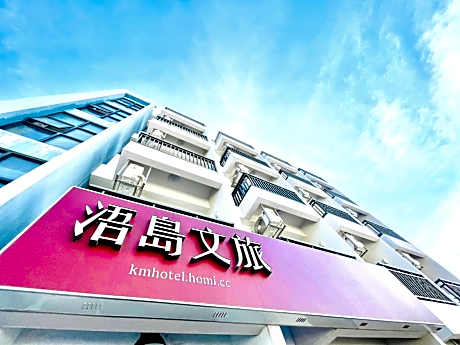 浯島文旅WD Hotel