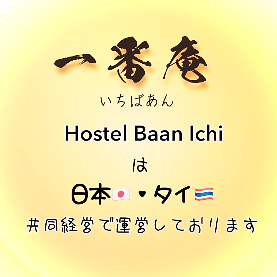 Hostel Baan Ichi （一番庵）