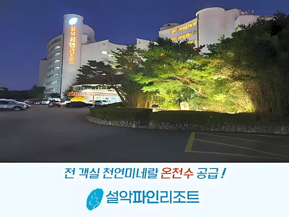 Photo 1 of 45 of Seorak Pine Resort