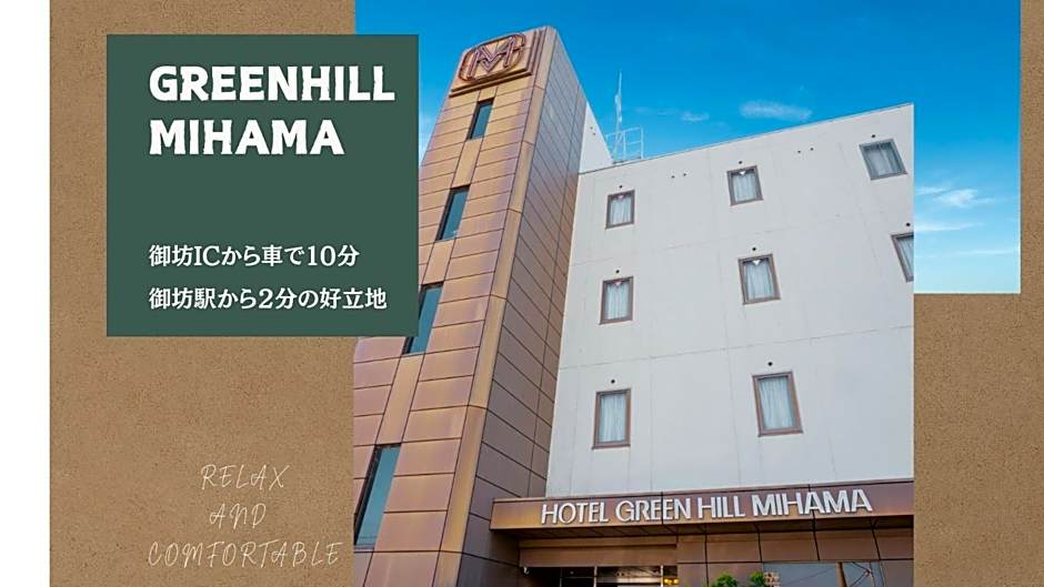 ホテルグリーンヒル美浜