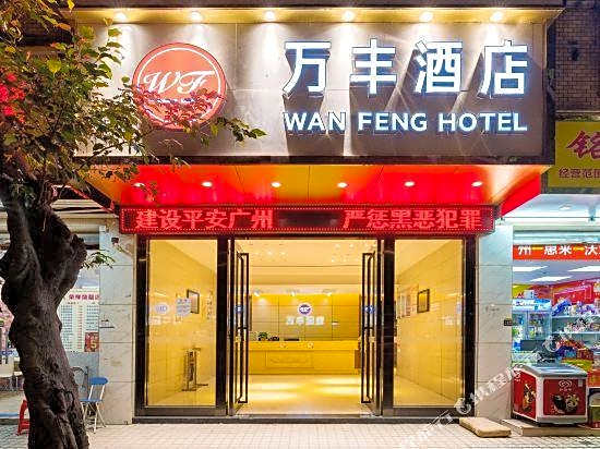 Wanfeng Hotel (Guangzhou Sanyuanli Branch)