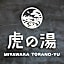 宮若温泉郷 宮若虎の湯 Miyawaka Toranoyu