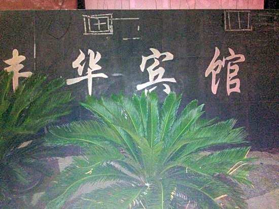 Fenghua Hotel