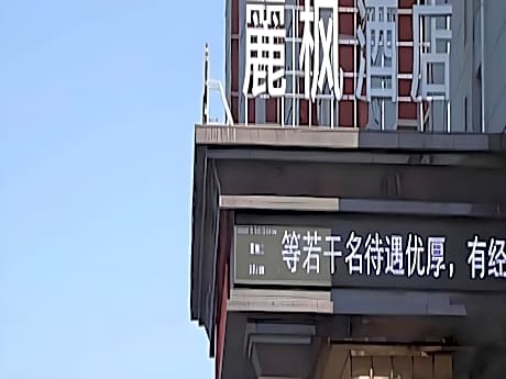 Lavande Hotel Fuxin San Yi Ba Park Branch