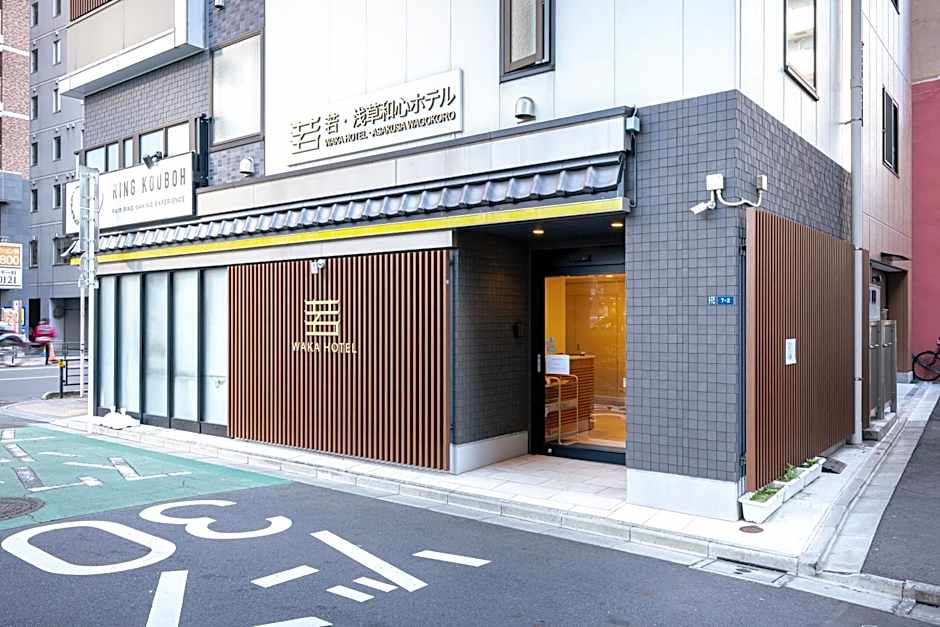 若浅草和心ホテル