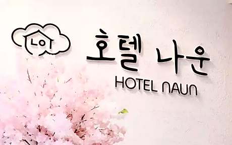 Gunsan Hotel Naun