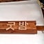 Jeonju Greem