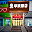 Hualv Hotel (Guangzhou Children's Hospital Shangxiajiu Pedestrian Street Branch)