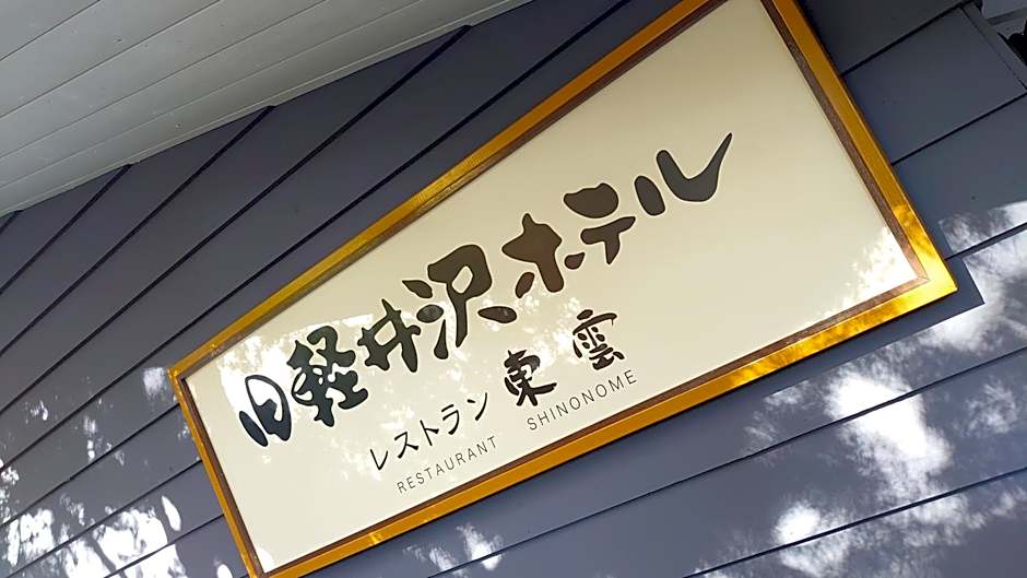 Kyu-Karuizawa Hotel Shinonome