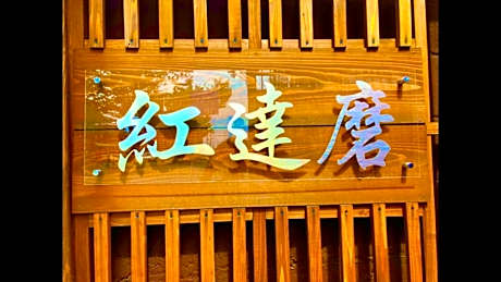 Benidaruma - Sakuramochi