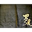 La'gent Stay Hakodate Ekimae - Vacation STAY 88790v