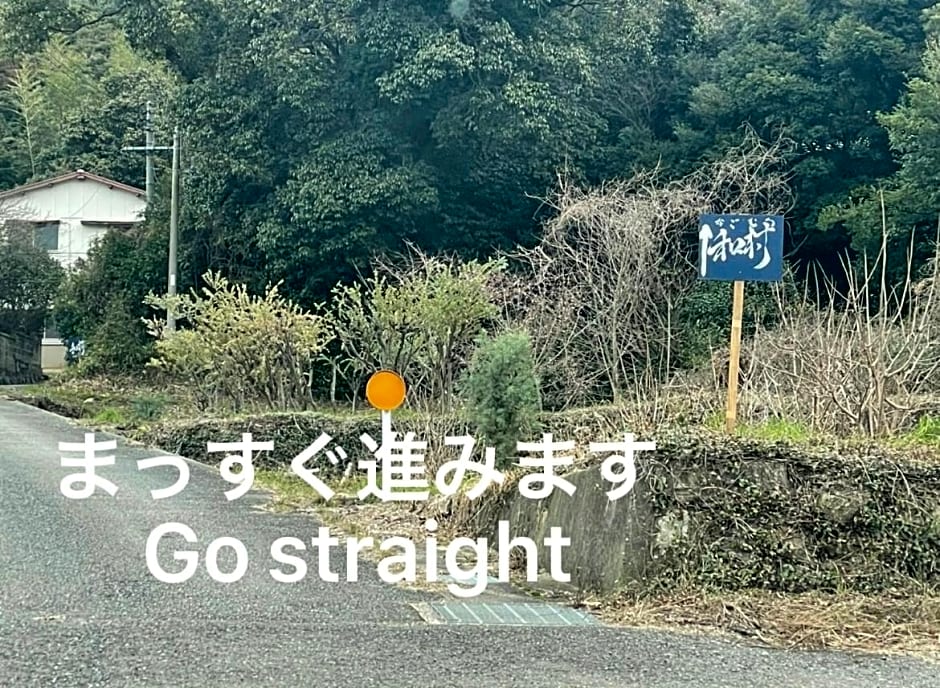 自然豊かな隠れ家ゲストハウス和村Nagomura