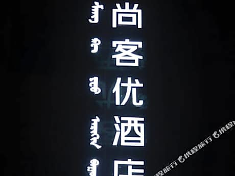 Thank U hotel(Chifeng high speed railway station store)