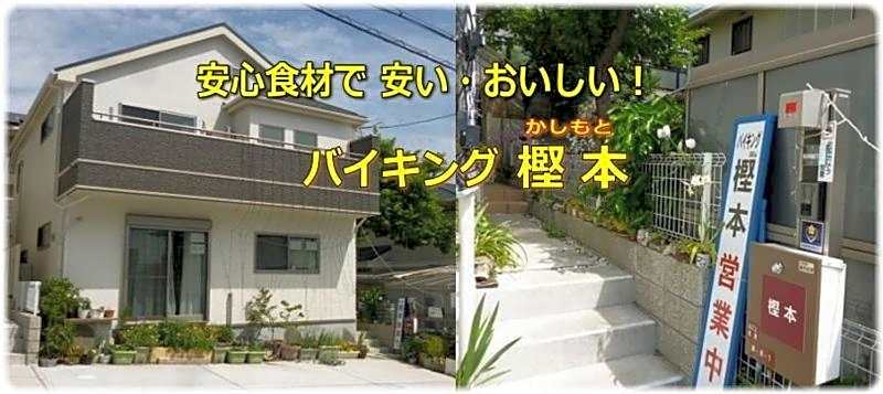 バイキング樫本