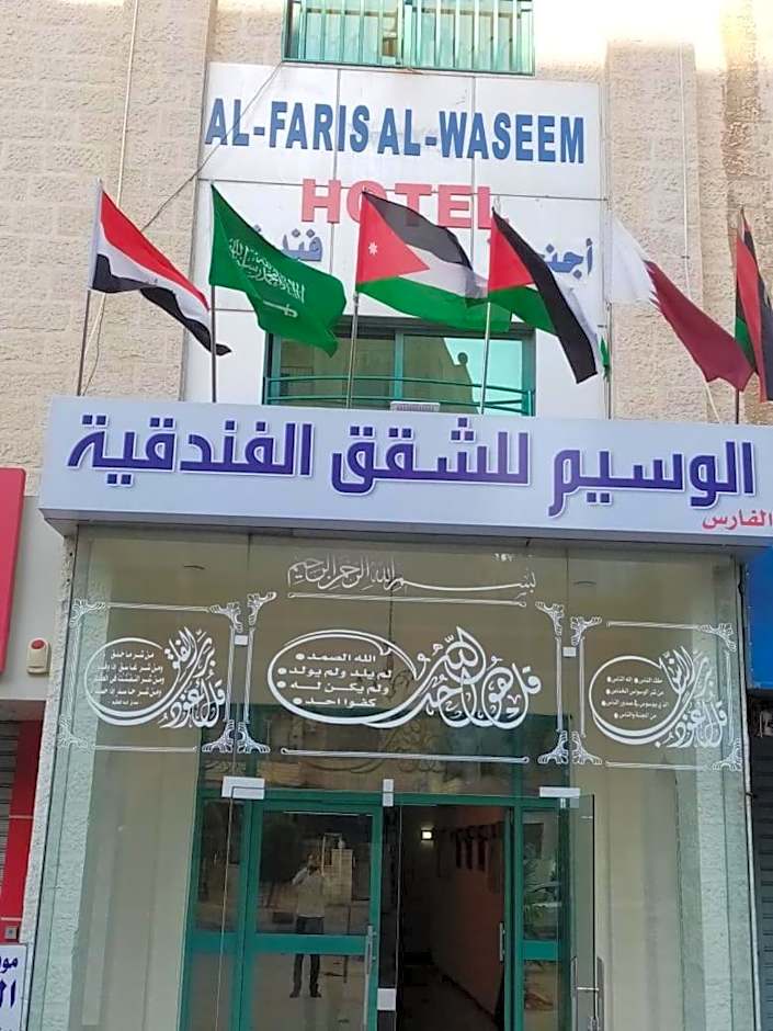 الفارس الوسيم للشقق الفندقيه