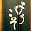 Uokagi Ryokan