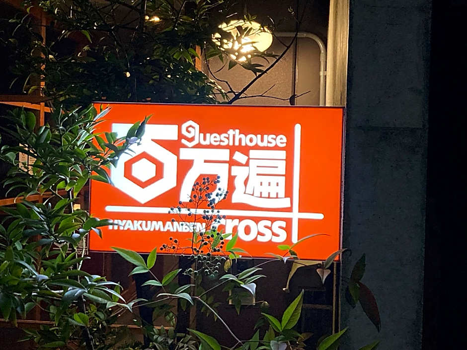 Guesthouse Hyakumanben Cross