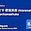 茜さす 肥前浜宿 Akanesasu Hizenhamashuku