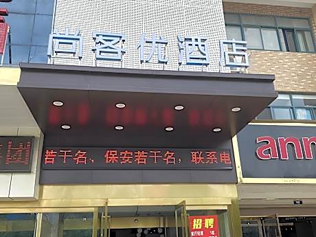 Thank Inn Hotel Anqing Guangcai Big Market Passenger Center