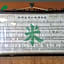 kinugawaonsen Fukumatsu