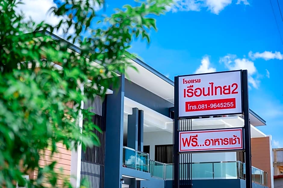 โรงแรมเรือนไทย 2 บึงโขงหลง