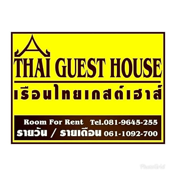 โรงแรมเรือนไทย 2 บึงโขงหลง