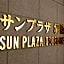 Hotel Sunplaza Tsugaike