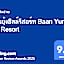 บ้านยุ้งฮิลล์รีสอร์ท