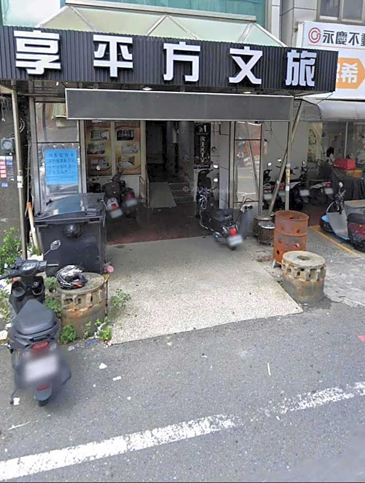 享平方文旅
