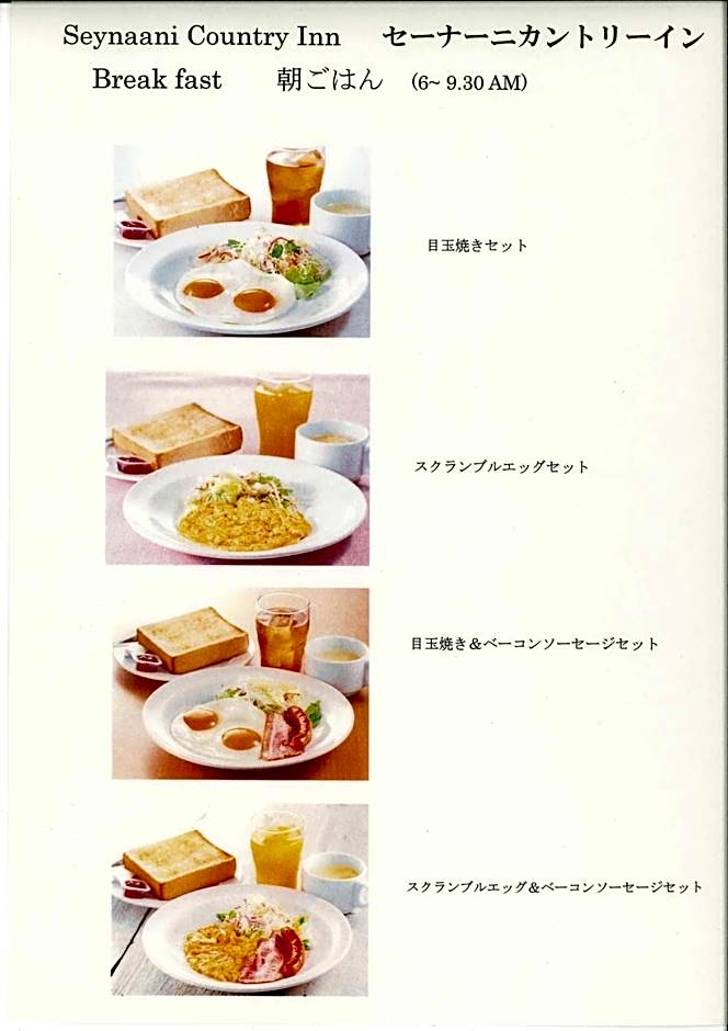 セーナーニカントリーイン