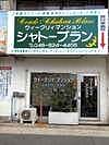 CONDO YOKOSUKA CHATEAU BLANC