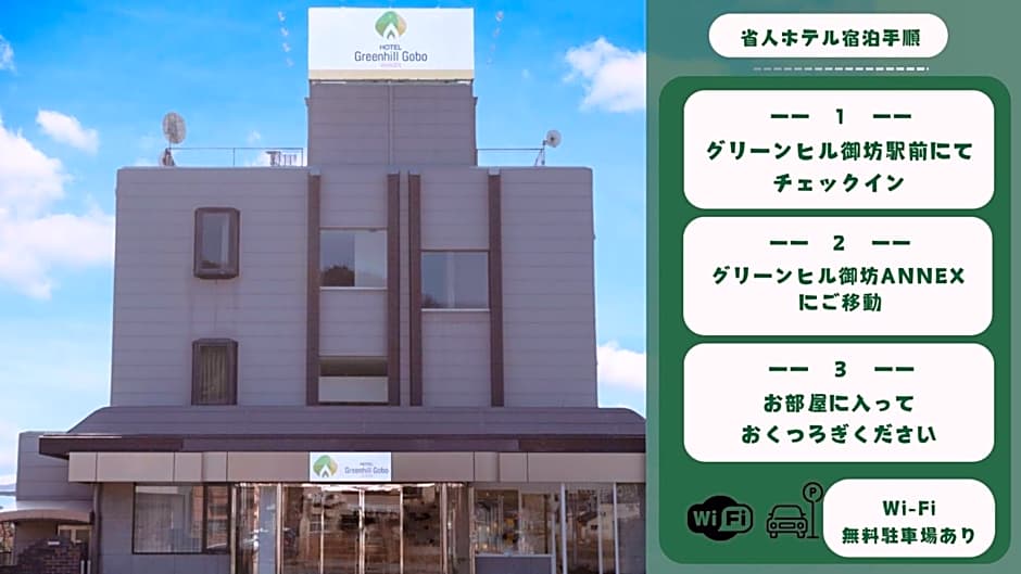ホテルグリーンヒル御坊アネックス
