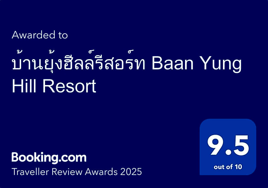 บ้านยุ้งฮิลล์รีสอร์ท