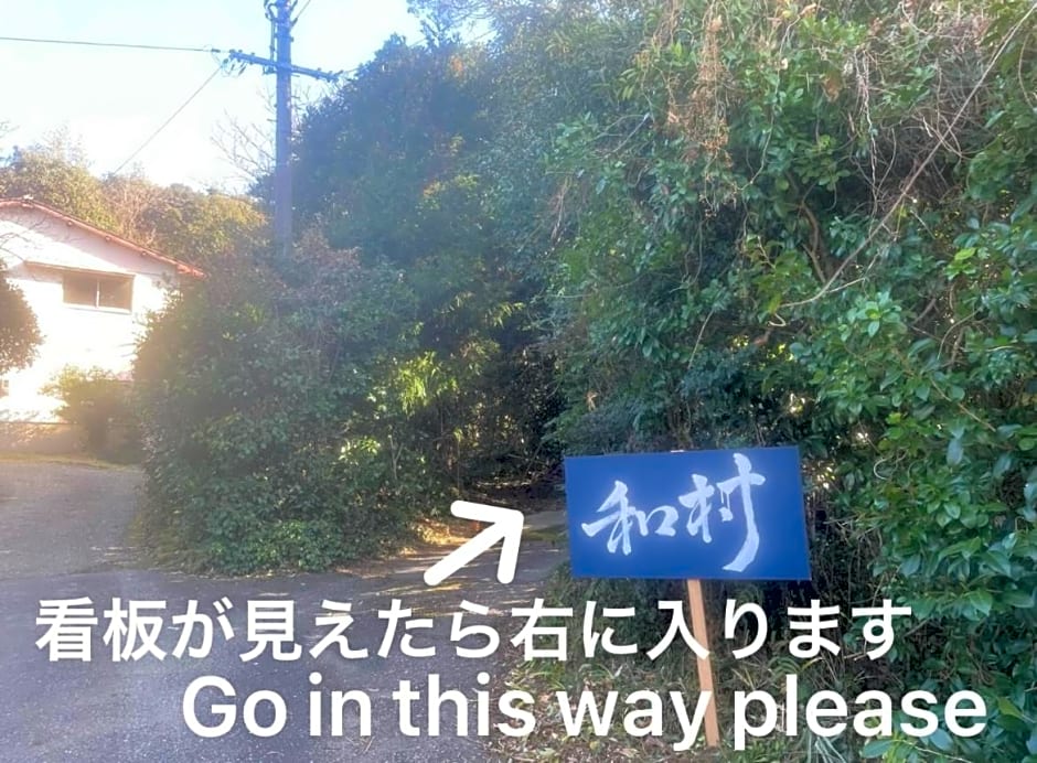 自然豊かな隠れ家ゲストハウス和村Nagomura