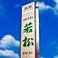 Hotel Wakamatsu Excel