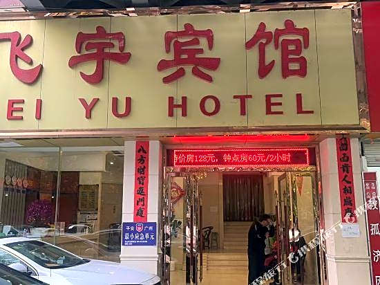 Feiyu Hotel (Guangzhou Zhujiang New Town Wuyangcun Subway Station)
