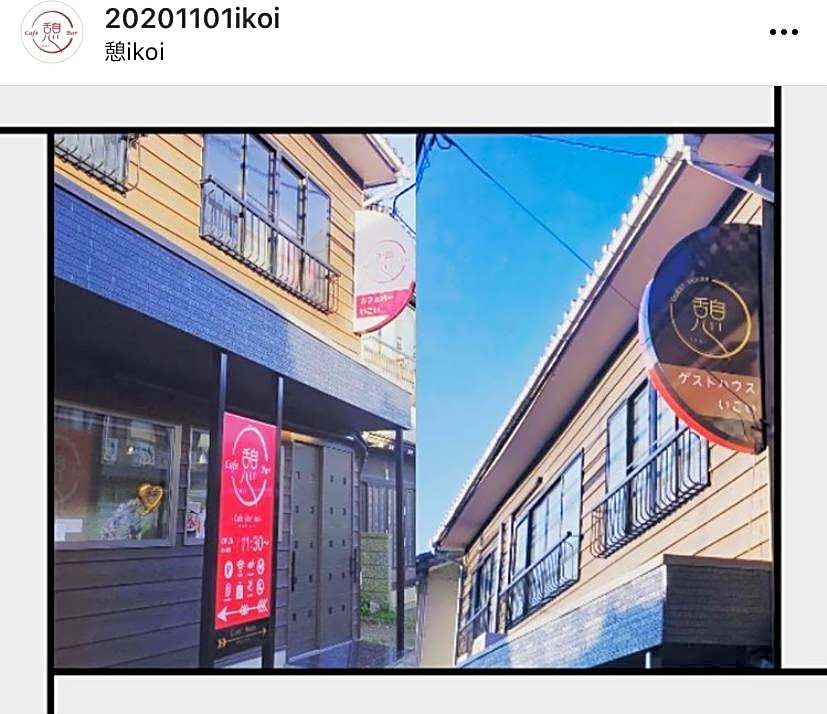 佐渡民宿 憩 IKOI GUEST HOUSE & Cafe Bar